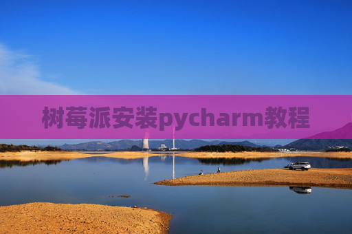 树莓派安装pycharm教程