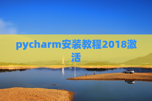 pycharm安装教程2018激活 pycharm安装教程2018激活