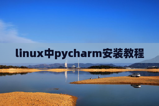 linux中pycharm安装教程 linux中pycharm安装教程